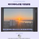 에이치에비뉴 기장일광점 | 부산 기장 숙소 추천 H에비뉴 호텔 기장일광 후기