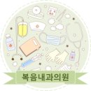 복음내과의원 이미지