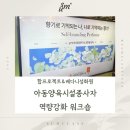 기관 출강] 기업&amp;조직 역량강화교육! 합프로젝트 베다니성화원 아동양육시설종사자 역량강화워크숍 후기...