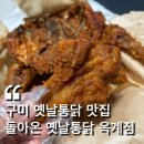 구미 추억의 옛통맛집 돌아온 옛날 통닭 옥계점 리뷰