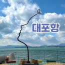 이마트24 사천대포항점 | 사랑의 불시착 드라마 촬영지 사천 대포항 포토존