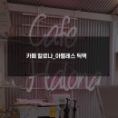 카페할로나 - 성남시 분당구 판교로289번길 20 | 카페할로나