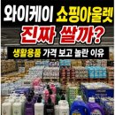 🛒 와이케이 쇼핑아울렛 진짜 쌀까? 생활용품 가격 보고 놀란 이유