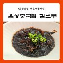 대표짜장 ∼ 산청군청 앞 | 음성 중국집 &#39;김쓰부&#39; 매운해물짜장과 바삭한 탕수육 중식의 진심이 느껴지는 맛집 재방문