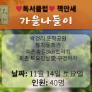 가을 나들이 박경리 문학공원, 토지문화관, 회촌숲길 / 11월 14일 토요일 이미지