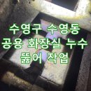 수영강변 공중화장실 이미지
