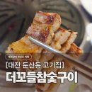 때깔 | [대전 둔산동고기집] 더꼬들참숯구이, 1+ 등급 때깔부터 다른 육즙/숯향 폭발 후기 (룸, 메뉴, 서비스)