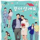 KBS 2TV 새 주말드라마‘같이 살래요', 2030 커플 포스터 전격 공개! 이미지