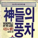 신들의풍차 이미지