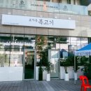 효자동목고기(성수역점) 이미지