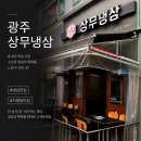 냉삼언니 - 안동시 경동로 291 | 광주 상무지구 치평동 냉삼 맛집 ✨🐷 “ 상무냉삼 ” 다녀온 후기
