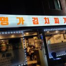 명가생고기김치찌개