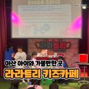 아산스파비스 키즈카페 | 아산 둔포 라라트리 키즈카페 후기! 주말 아이랑 다녀왔어요