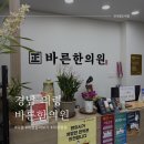 바른한의원 | 의령 한달살기 | 교통사고 당하면? 의령 바른한의원