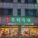 은하식당 네이버블로그