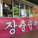 장충순대국