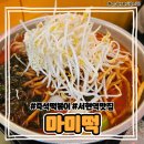 [분당/서현] 서현역 즉석떡볶이 맛집 후기 &#34;마미떡 본점&#34;