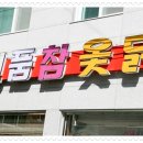 진품참옻닭 이미지