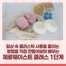 지속가능한 일상, 제로 웨이스트 공예 | 제로웨이스트 클래스, 노플라스틱프로젝트 수업에서 배운 지속 가능한 일상