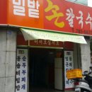 밀밭손수제비
