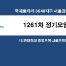 46대_정기모임ppt_1261차(2월6일), 강원대 서울분원 이미지