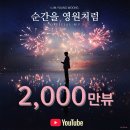 순간을 영원처럼 M/V official 2천만뷰 달성 축하합니다 🎉 이미지