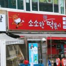 소소한국물떡볶이 네이버블로그