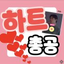 [하트❤️꾸욱]수원 콘에서 더운날씨에 수고하시는 태사랑님들과 가수님께 하트 공격 어때요🩵 이미지