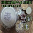 의정부 최고 빙수맛집 &#34;샤빙&#34; 눈꽃빙수 내돈내산 배달후기!
