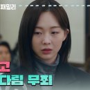 1월25일 드라마 다리미 패밀리 ＂피고 이다림 무죄＂무죄 선고를 받는 금새록과 식구들 영상 이미지