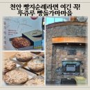 천안 빵집 뚜쥬루 빵돌가마마을 | 돌가마브레드 솔직후기