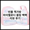 빈폴 책가방 추천 마이멜로디 블링 백팩 리뷰 후기(+초등학생 가방)