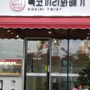 최고의꽈배기 이미지
