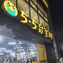 5.5닭갈비 | 대전 은행동 맛집 5.5닭갈비 은행점 내돈내산 후기