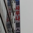 엘사우나 이미지