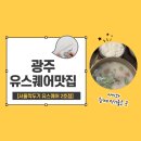 서울깍두기 (유스퀘어점) | [광주 유스퀘어 맛집] 맛에 비해 아쉬운 서비스가 느껴졌던 서울깍두기 유스퀘어 2호점 내돈내산 후기.