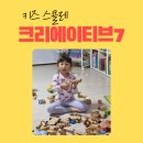 4살~6살 아이의 창의력을 깨우는 <키즈스콜레>_ '크리에이티브 7' 사용 후기_원목 자석 블록