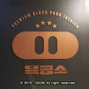 더육공소 | 세종시 아름동 육공소 : 이베리코 후기