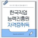 한국직업능력진흥원 한국진흥교육원 자격증 발급 무료강의 홈페이지