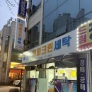 해피명품세탁 이미지