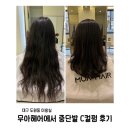성화미용실 | 대구 도원동 미용실 무아헤어에서 중단발 C컬펌 후기 :)