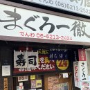 수동터미널매표소 | [오사카 난바^덴노지^] 스시 타치스시 마구로 잇테츠 / 하루카스 300 전망대 / 미타제면소 츠케멘 후기