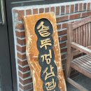 세겹식당 - 서구 길주로 90 | 세겹식당