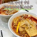 화라 마라탕 앤 훠궈 | 부산 서면 친절하고 가성비 좋은 마라탕 맛집 라짜이마라탕 서면점 다녀온 후기