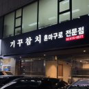송파 방이동맛집 - 기꾸참치 / 참치맛집 오마카세 솔직 후기