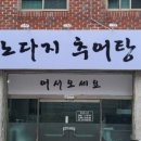 노다지추어탕 - 서구 염화로65번길 6 | 노다지추어탕