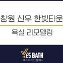 동읍997 | 김해.창원.장유.부산.마산.타일.욕실리모델링 인테리어!! 욕실 리모델링 은 역시 예스바스 !!