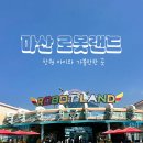 로봇공원 | 마산 로봇랜드 아이와 가기 좋은 놀이공원 (+교복대여, 놀이기구 후기)