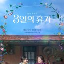 3일의 휴가 이미지