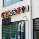 경주 보문단지 맛집 현지 육블리 픽 들안길숯불갈비
